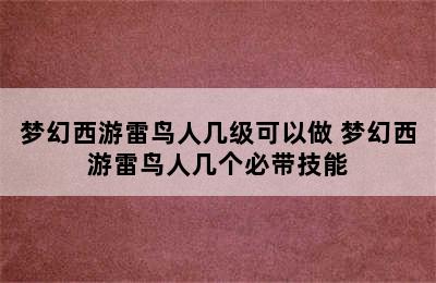 梦幻西游雷鸟人几级可以做 梦幻西游雷鸟人几个必带技能